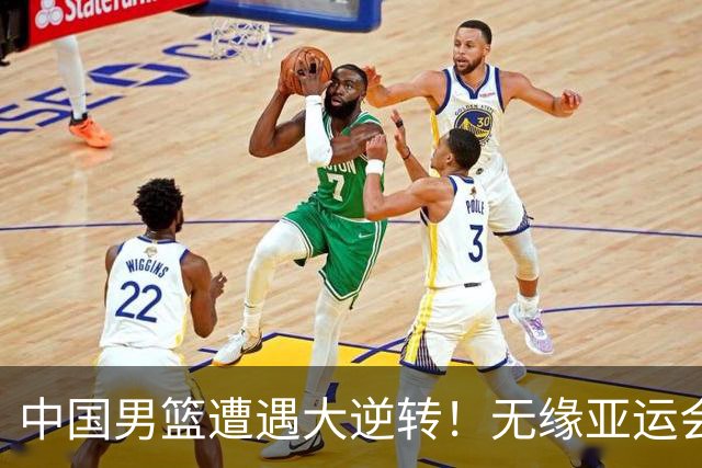 中国男篮遭遇大逆转！无缘亚运会铜牌，庞峥麟22分，李弘权12分
