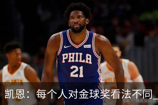 凯恩：每个人对金球奖看法不同 这些争论让足球变特别