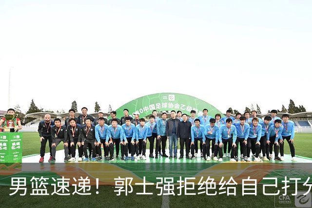 男篮速递！郭士强拒绝给自己打分，杨鸣锐评男篮输日本，胡明轩发声
