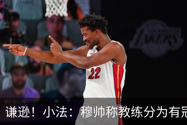 谦逊！小法：穆帅称教练分为有冠军和无冠军两种，我暂时属于后者